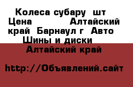 Колеса субару 4шт › Цена ­ 7 000 - Алтайский край, Барнаул г. Авто » Шины и диски   . Алтайский край